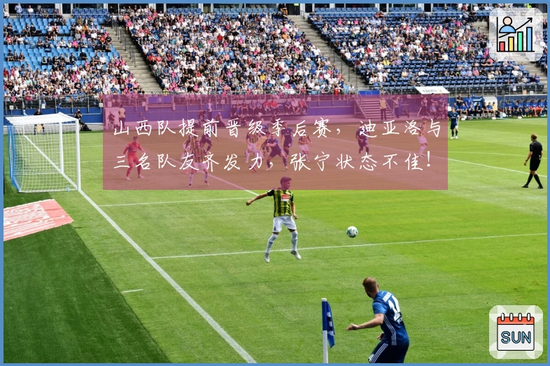 山西队提前晋级季后赛，迪亚洛与三名队友齐发力，张宁状态不佳！